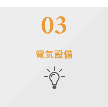 電気設備