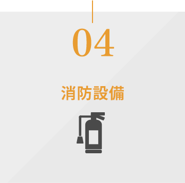 消火設備